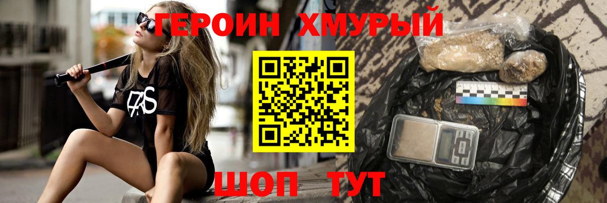 ГЕРОИН хмурый Краснознаменск